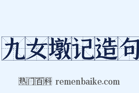九女墩记造句是什么意思的图片